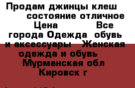 Продам джинцы клеш ,42-44, состояние отличное ., › Цена ­ 5 000 - Все города Одежда, обувь и аксессуары » Женская одежда и обувь   . Мурманская обл.,Кировск г.